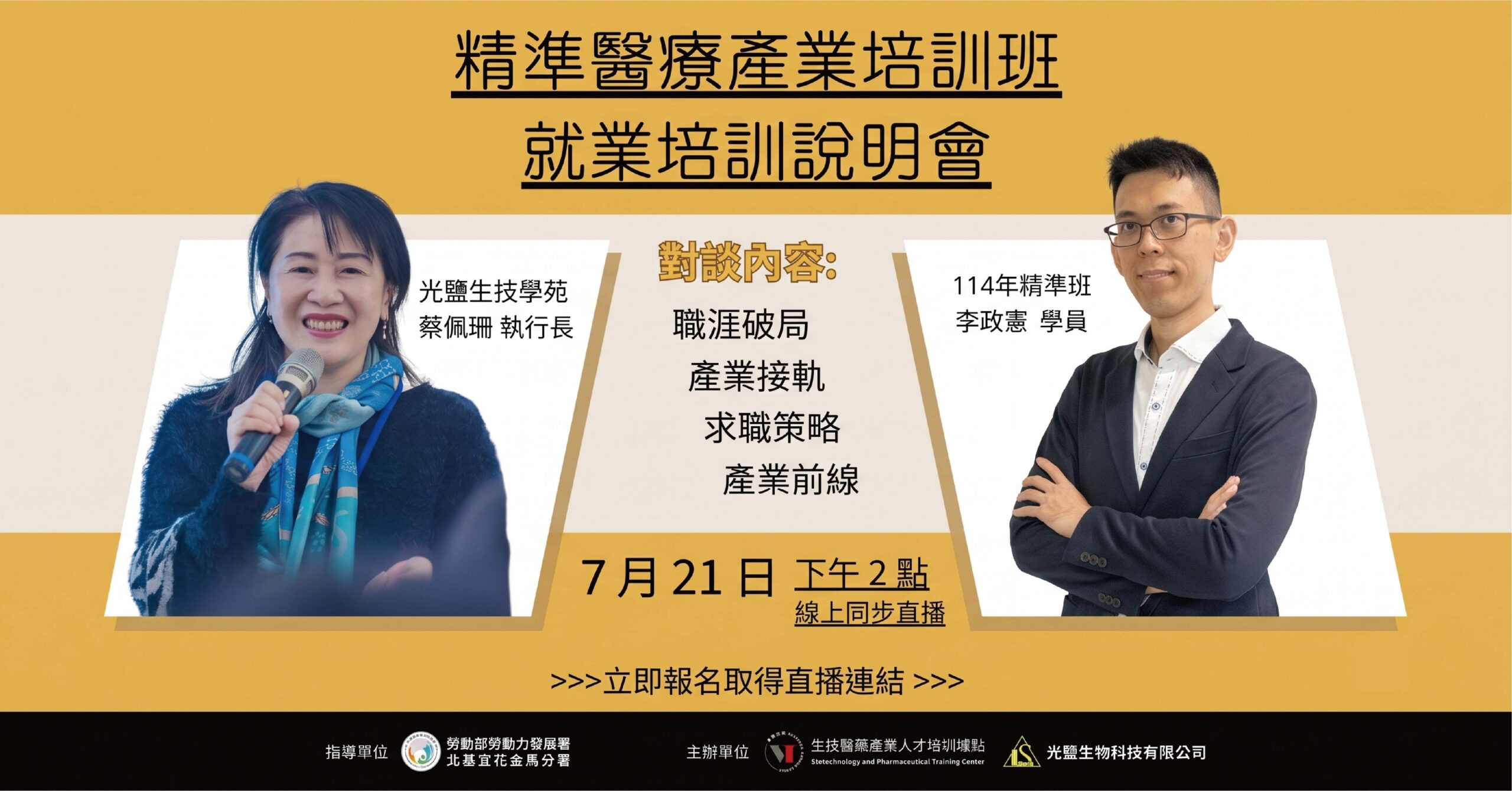 0721精準醫療產業就業培訓班
