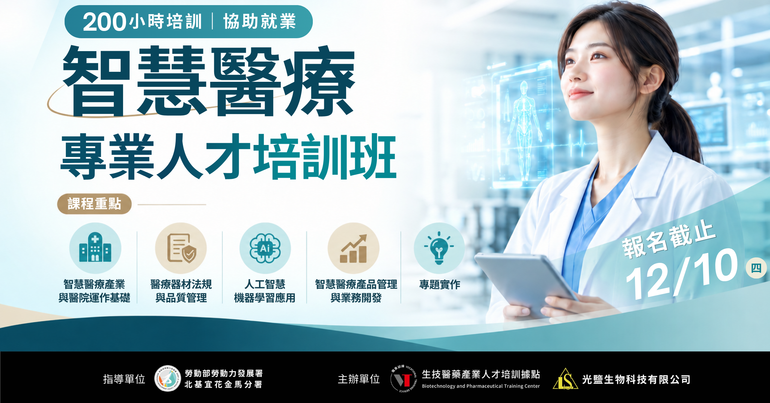 2026_智慧醫療產業人才培訓班_職前班