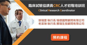 【臨床試驗系列】臨床試驗協調師CRC人才初階培訓班