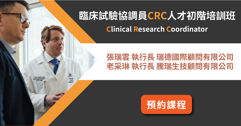 <已截止>2020/11/07(六)<br>【臨床試驗系列】臨床試驗協調員CRC人才初階培訓班