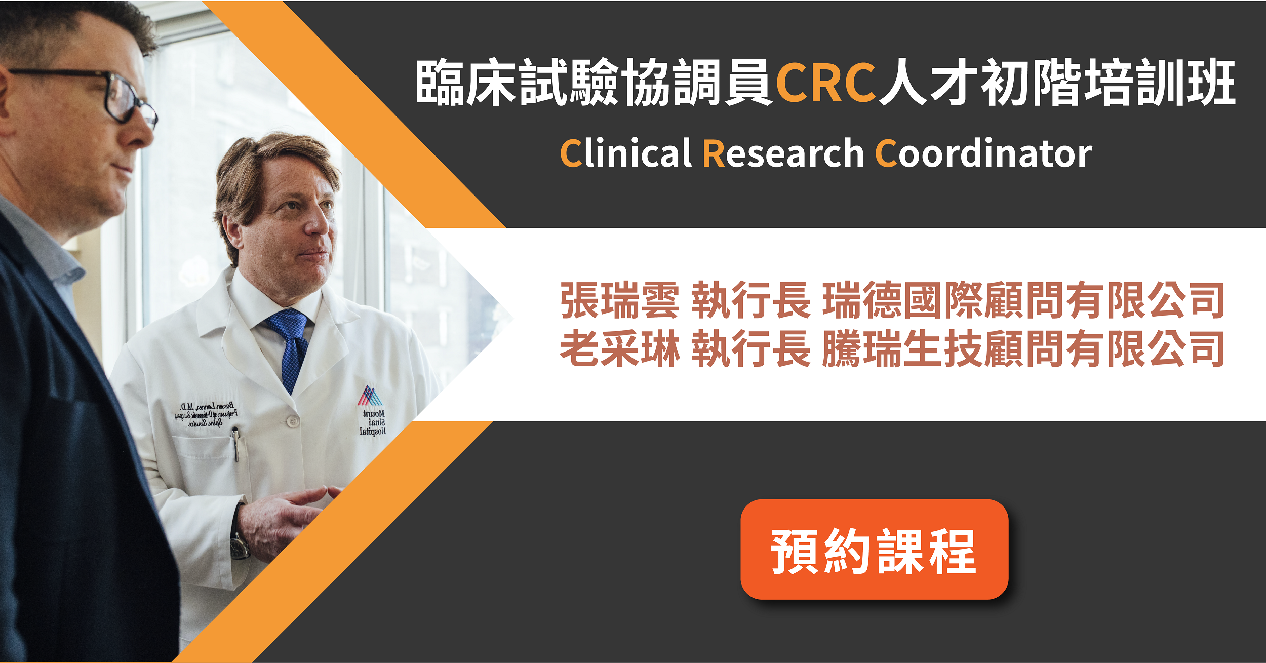 You are currently viewing 【臨床試驗系列】 臨床試驗協調員CRC人才初階培訓班