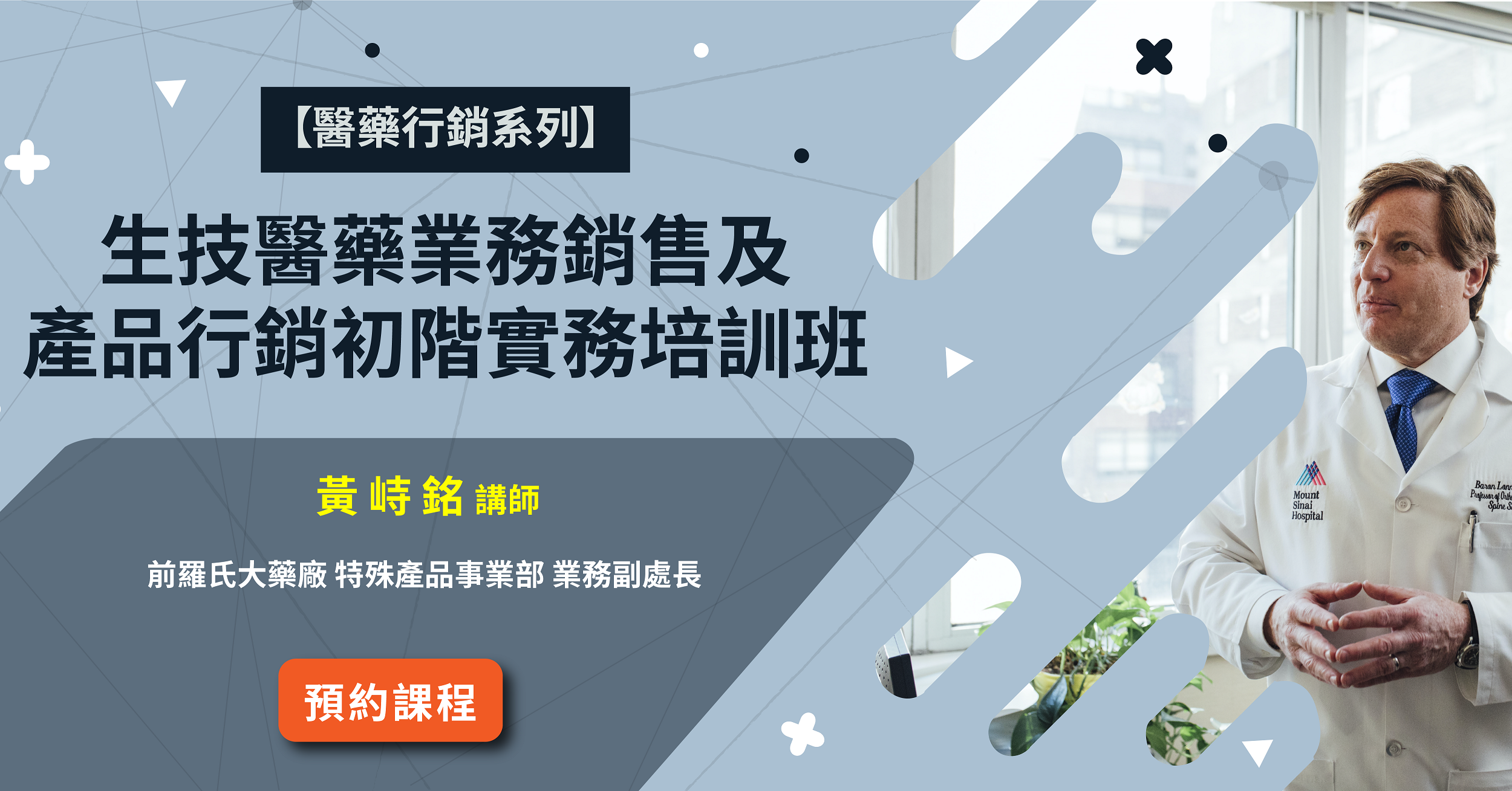 Read more about the article 【醫藥行銷系列】<br>生技醫藥業務銷售及產品行銷初階實務培訓班