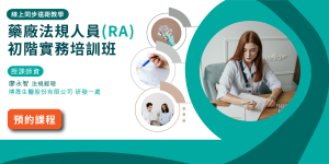 【製藥工程師培訓系列】<br>法規人員(RA)實務培訓班