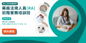 【製藥工程師培訓系列】法規人員(RA)實務培訓班