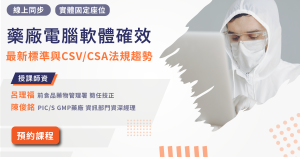 Read more about the article 【製藥工程師培訓系列】<br>藥廠電腦軟體確效最新標準與CSV/CSA法規趨勢
