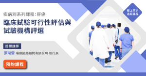 Read more about the article 【臨床試驗系列】<br>臨床試驗可行性評估與試驗機構評選 -疾病別系列課程：肝癌