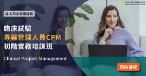 Read more about the article 【臨床試驗系列】<br>臨床試驗專案管理人員CPM初階實務培訓班