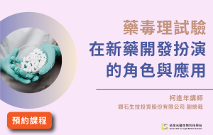 Read more about the article 【新藥開發系列】<br>藥毒理試驗在新藥開發扮演的角色與應用