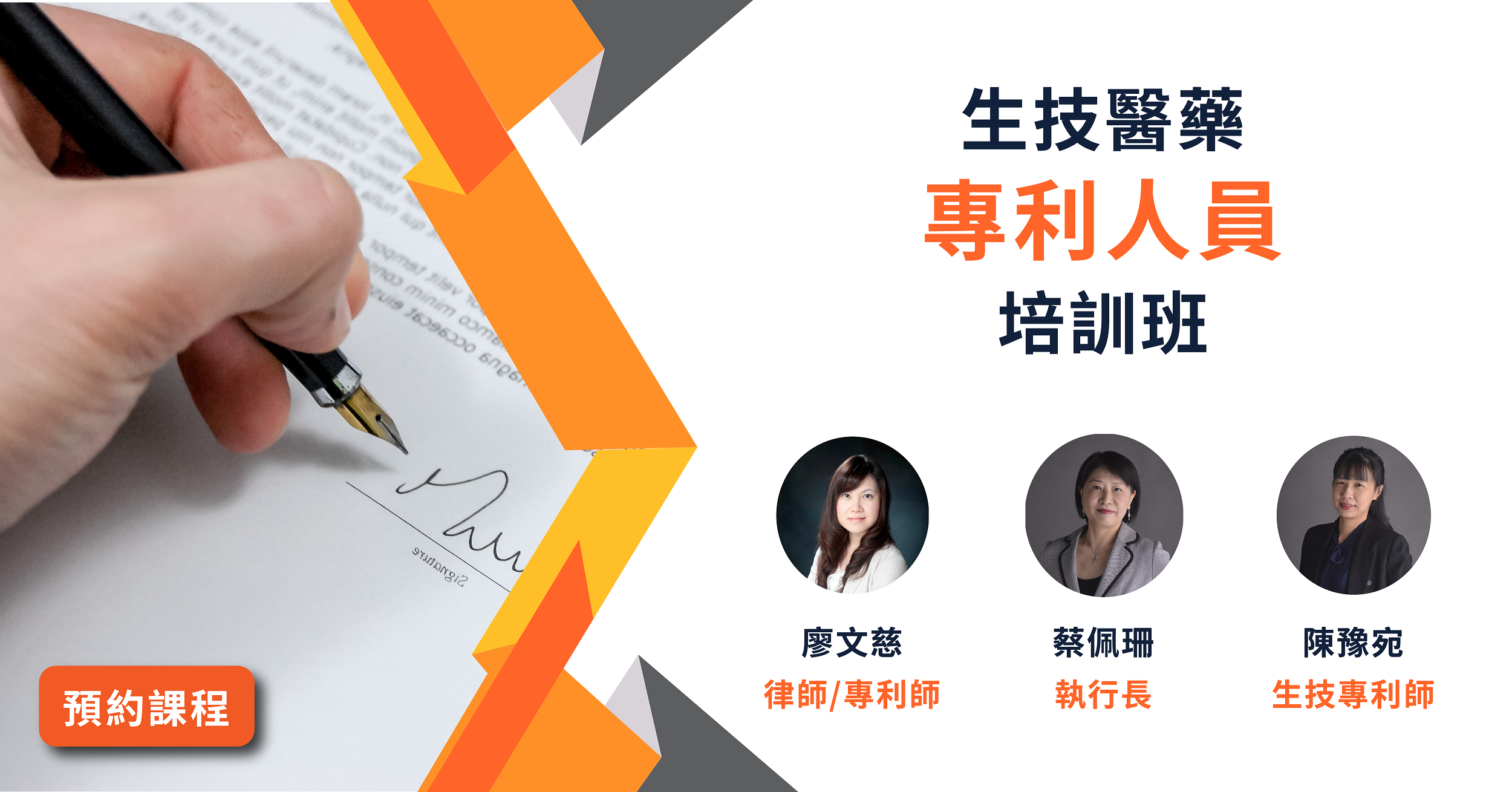 Read more about the article 【生技醫藥專利系列】<br>生技醫藥專利人員培訓班(三週六日班)