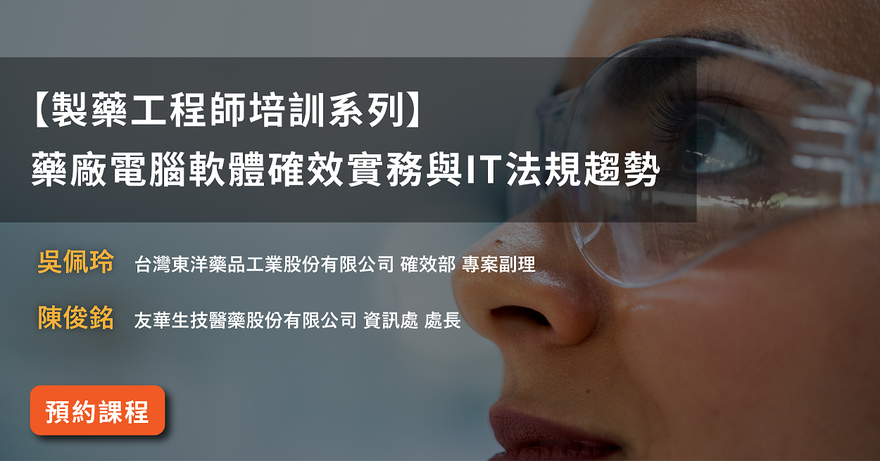 Read more about the article 【製藥工程師培訓系列】<br>藥廠電腦軟體確效實務與IT法規趨勢