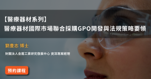 Read more about the article 【醫療器材系列】<br>醫療器材國際市場聯合採購GPO開發與法規策略要領