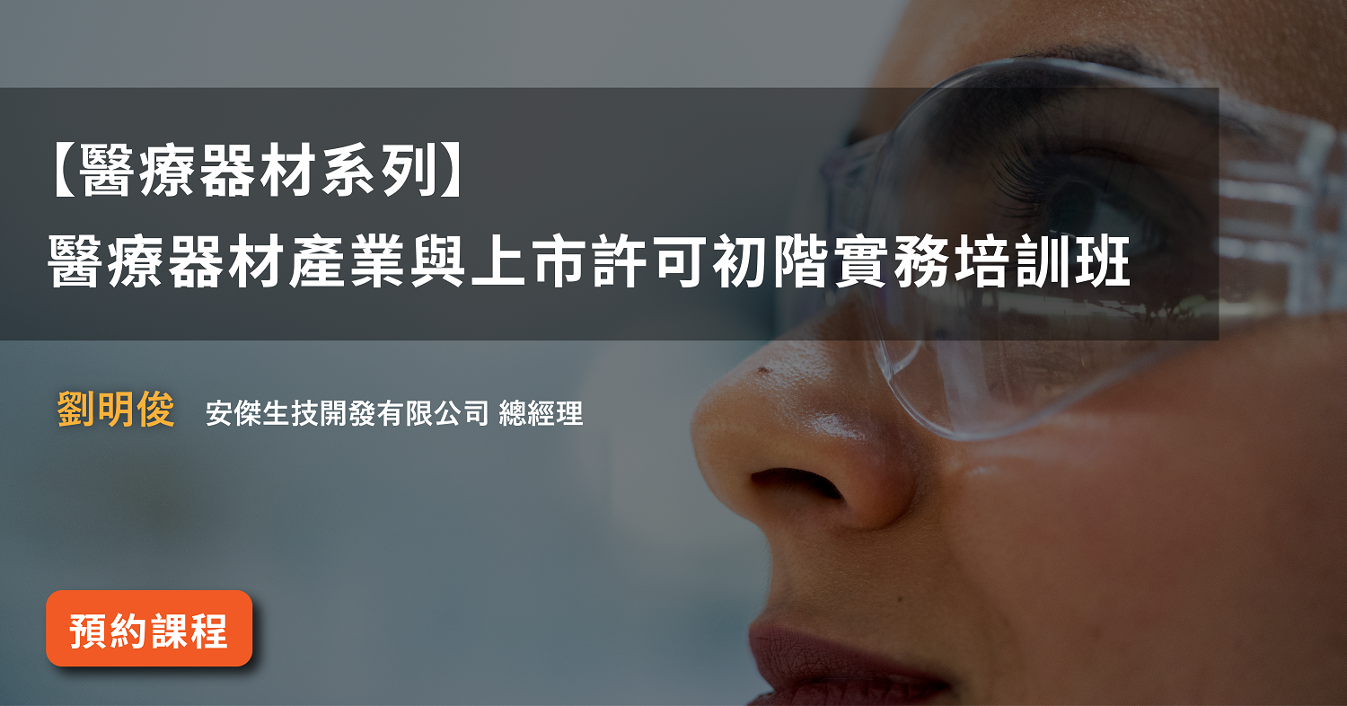 Read more about the article 【醫療器材系列】<br>醫療器材產業與上市許可初階實務培訓班