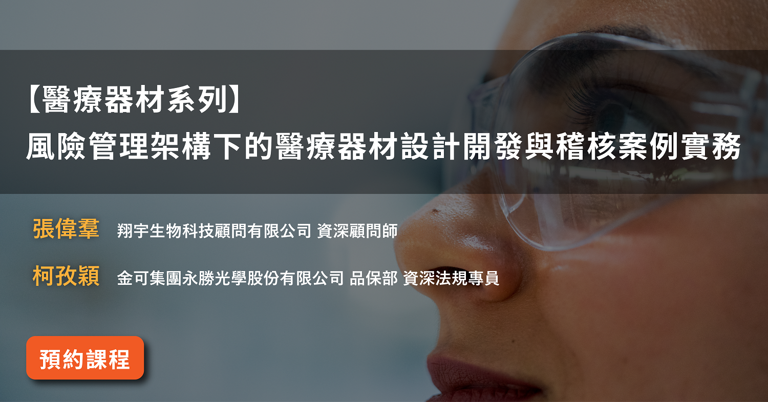 Read more about the article 【醫療器材系列】<br>風險管理架構下的醫療器材設計開發與稽核案例實務