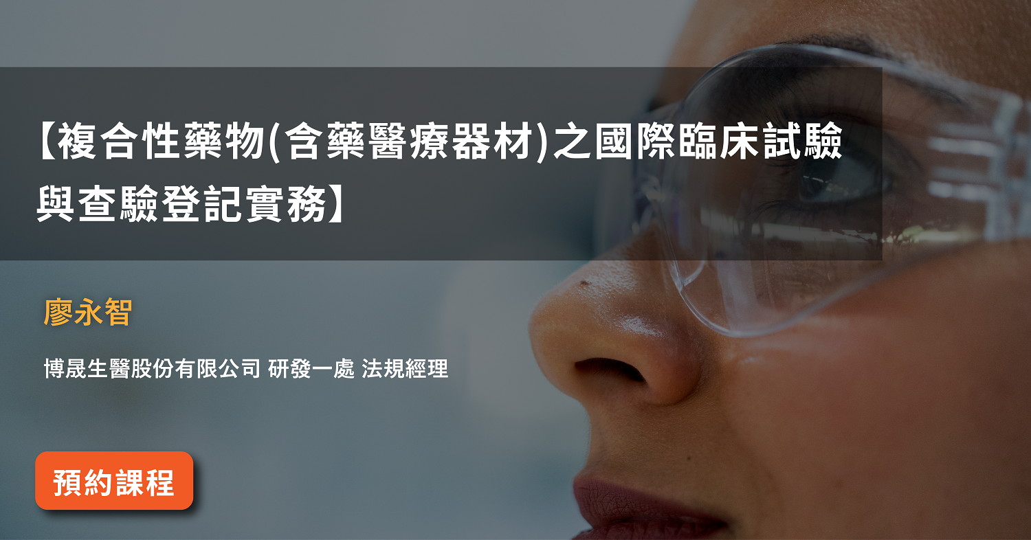 Read more about the article 【複合性藥物(含藥醫療器材)之國際臨床試驗與查驗登記實務】