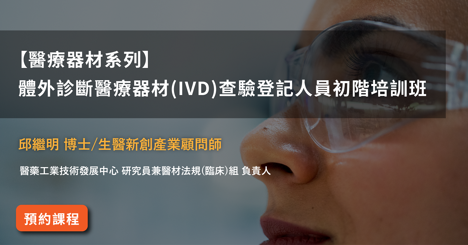 Read more about the article 【醫療器材系列】<br>體外診斷醫療器材(IVD)查驗登記人員初階培訓班