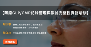 【藥廠GLP/GMP記錄管理與數據完整性實務培訓】