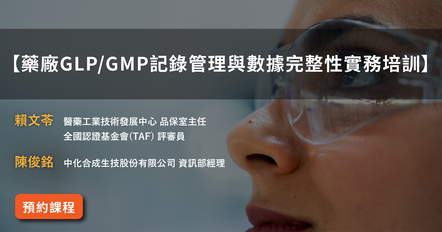 You are currently viewing 【藥廠GLP/GMP記錄管理與數據完整性實務培訓】