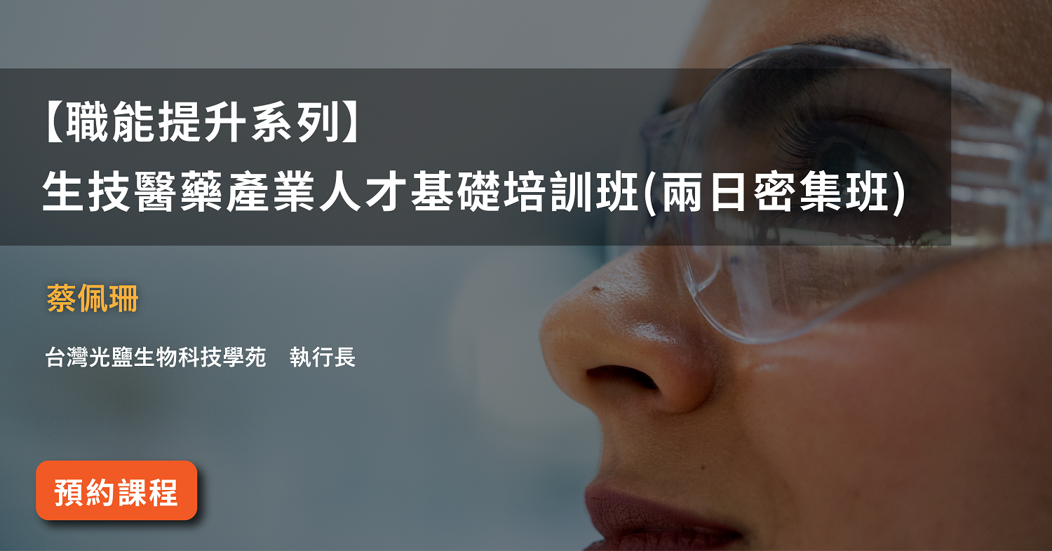 Read more about the article 【職能提升系列】<br>生技醫藥產業人才基礎培訓班(兩日密集班)