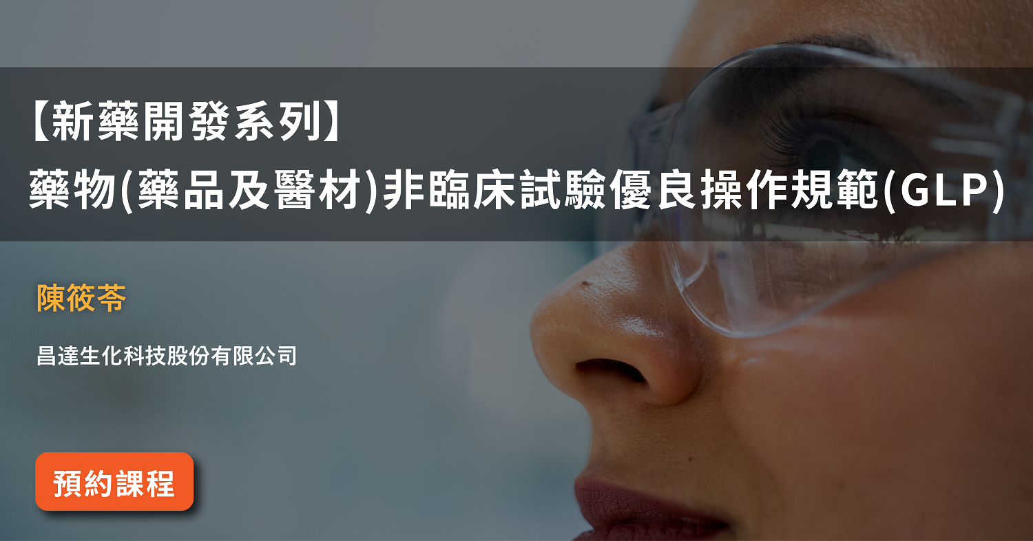 Read more about the article 【新藥開發系列】<br>藥物(藥品及醫材)非臨床試驗優良操作規範(GLP)