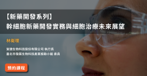 Read more about the article 【新藥開發系列】<br>幹細胞新藥開發實務與細胞治療未來展望