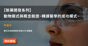 Read more about the article 【新藥開發系列】<br>動物模式與概念驗證~轉譯醫學的成功模式~