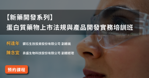 Read more about the article 【新藥開發系列】<br>蛋白質藥物上市法規與產品開發實務培訓班