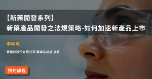 Read more about the article 【新藥開發系列】<br>新藥產品開發之法規策略-如何加速新產品上市