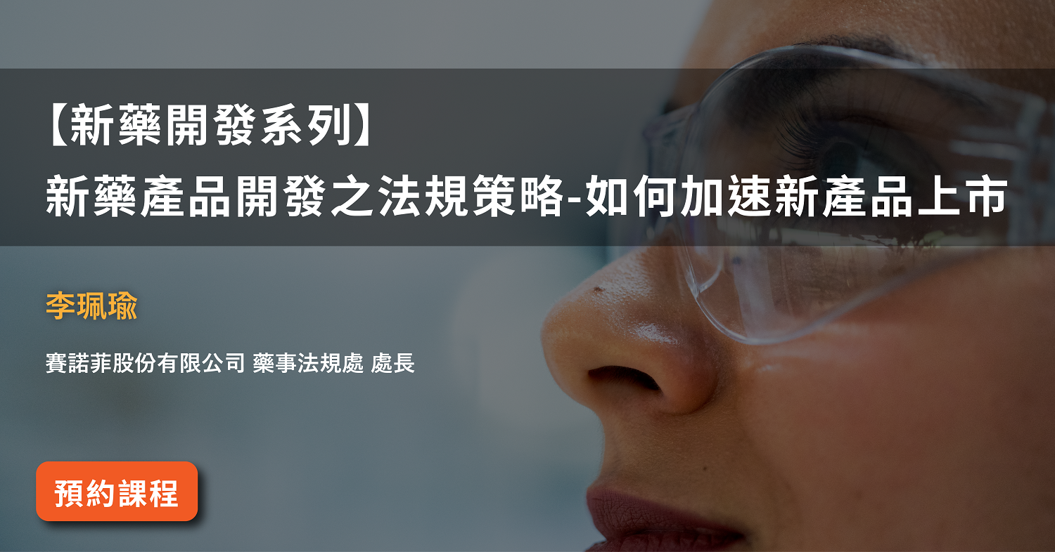 Read more about the article 【新藥開發系列】<br>新藥產品開發之法規策略-如何加速新產品上市