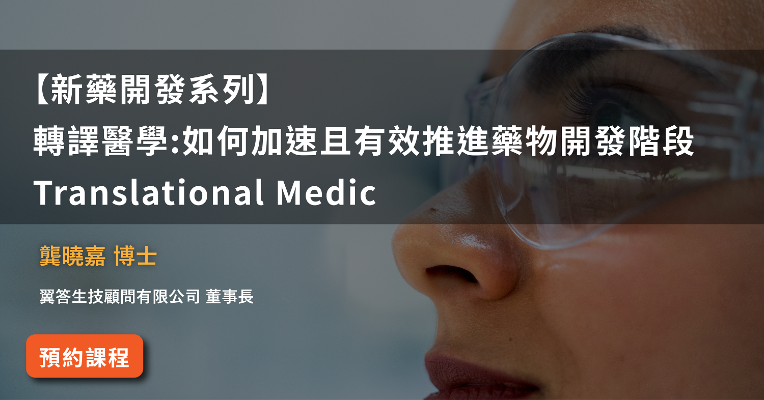 【新藥開發系列】<br>轉譯醫學:如何加速且有效推進藥物開發階段 Translational Medic