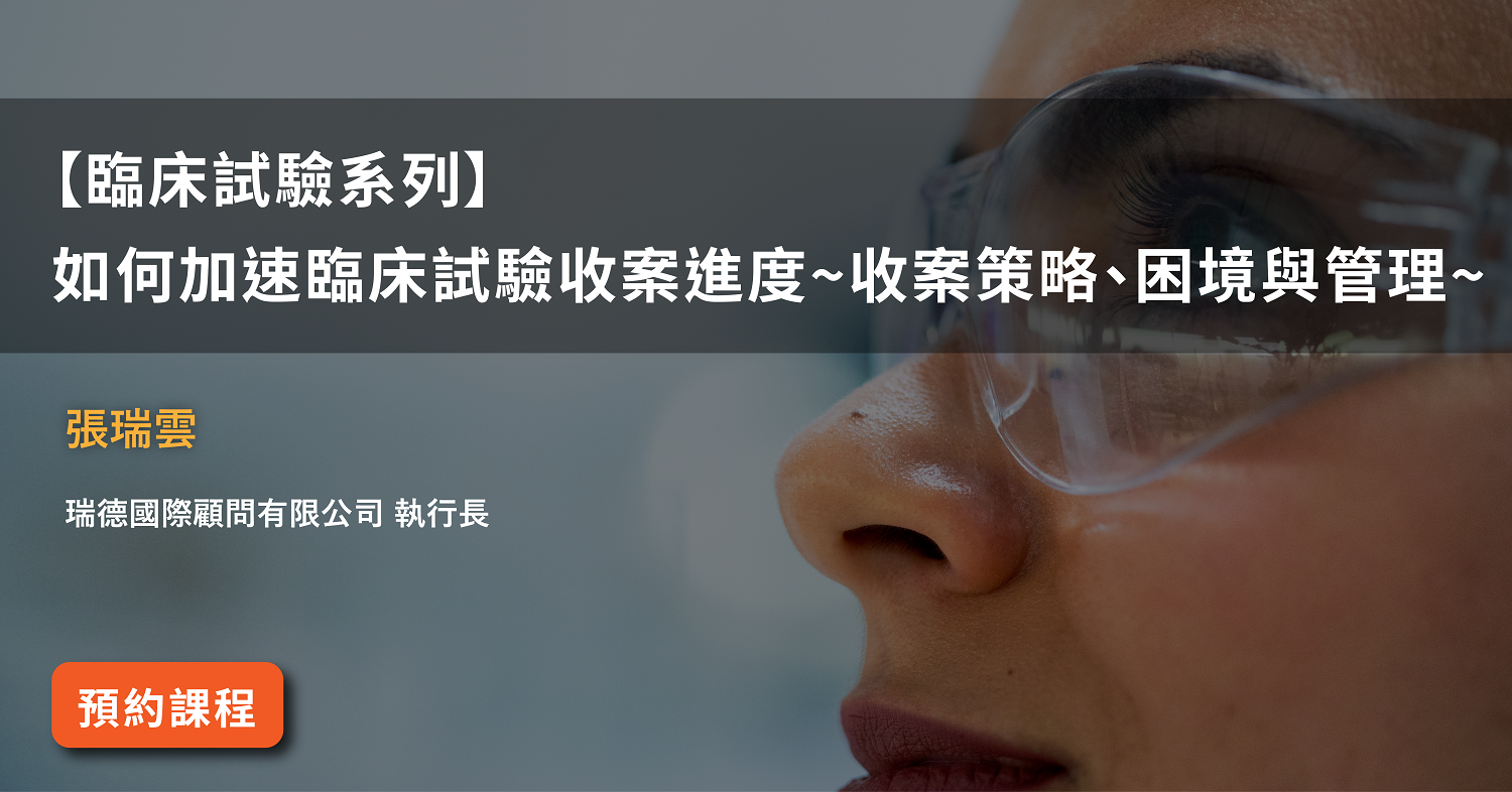 Read more about the article 【臨床試驗系列】<br>如何加速臨床試驗收案進度~收案策略、困境與管理~