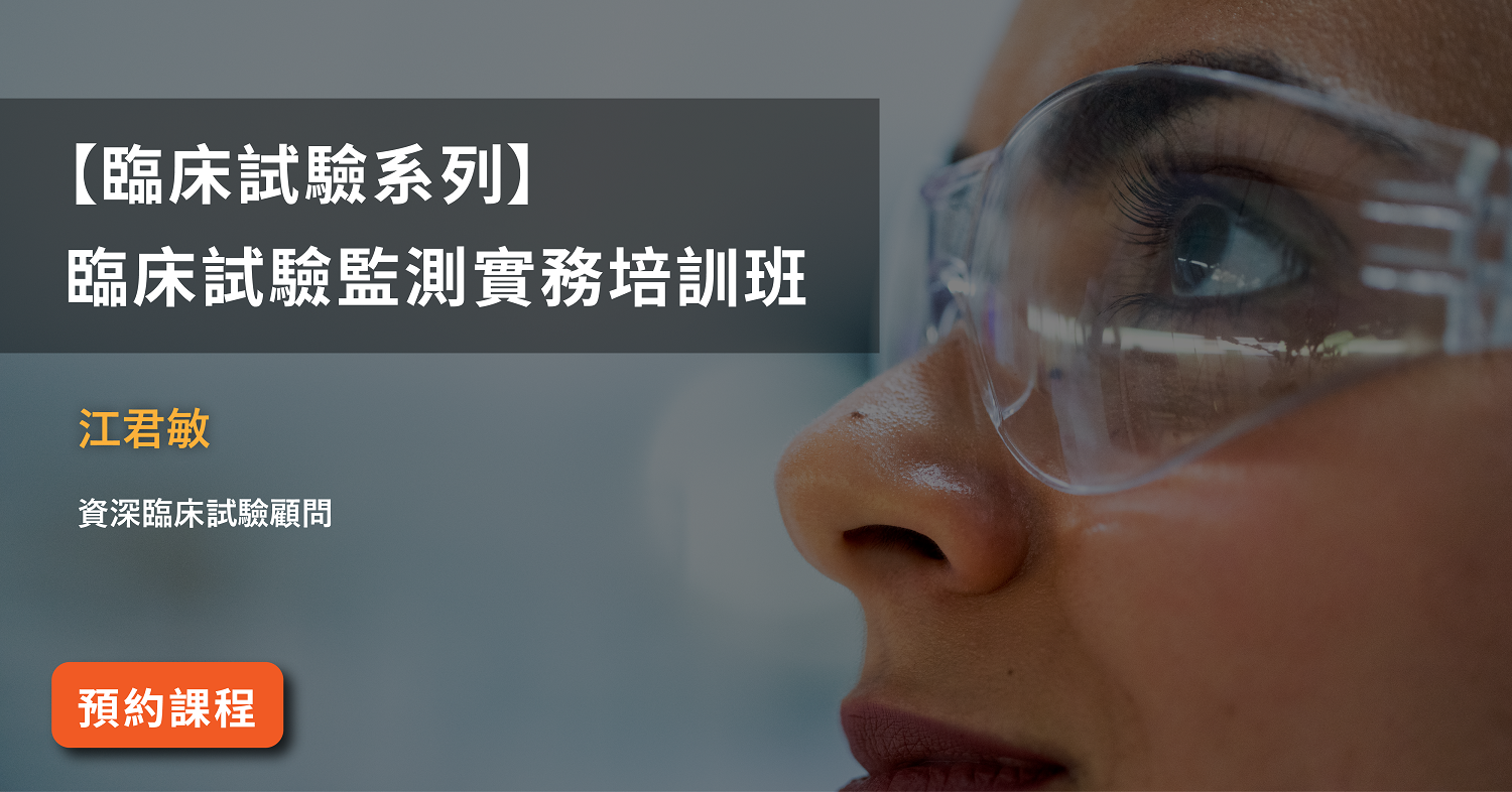 Read more about the article 【臨床試驗系列】<br>臨床試驗監測實務培訓班