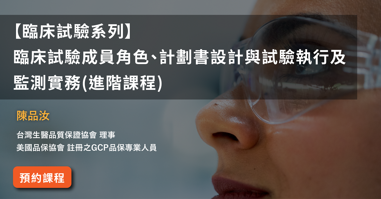 Read more about the article 【臨床試驗系列】<br>臨床試驗成員角色、計劃書設計與試驗執行及監測實務(進階課程)