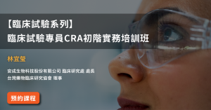 【臨床試驗系列】 臨床試驗專員CRA初階實務培訓班