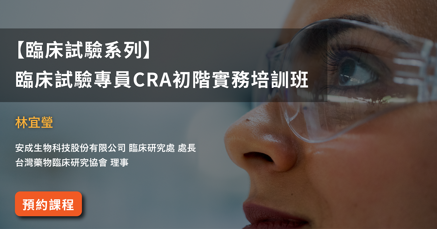 【臨床試驗系列】<br>臨床試驗專員CRA初階實務培訓班
