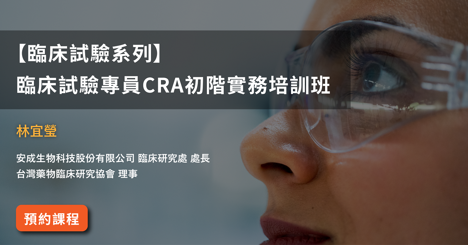 You are currently viewing 【臨床試驗系列】<br>臨床試驗專員CRA初階實務培訓班