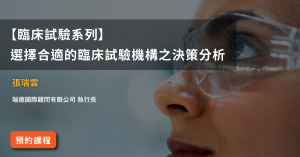 Read more about the article 【臨床試驗系列】<br>選擇合適的臨床試驗機構之決策分析