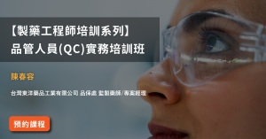 【製藥工程師培訓系列】 品管人員(QC)實務培訓班