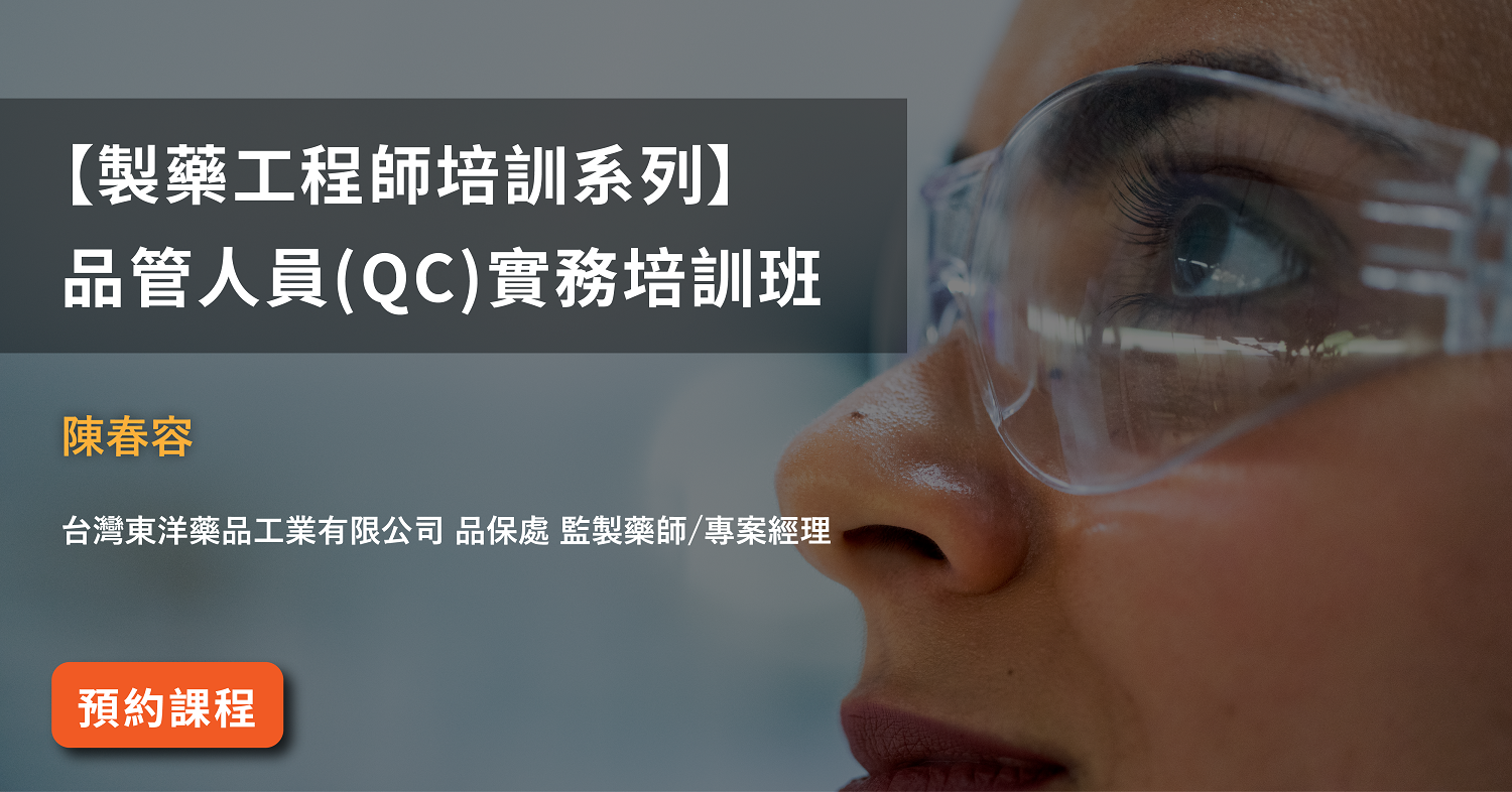 Read more about the article 【製藥工程師培訓系列】<br>品管人員(QC)實務培訓班