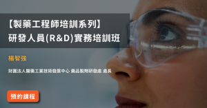 【製藥工程師培訓系列】 研發人員(R＆D)實務培訓班