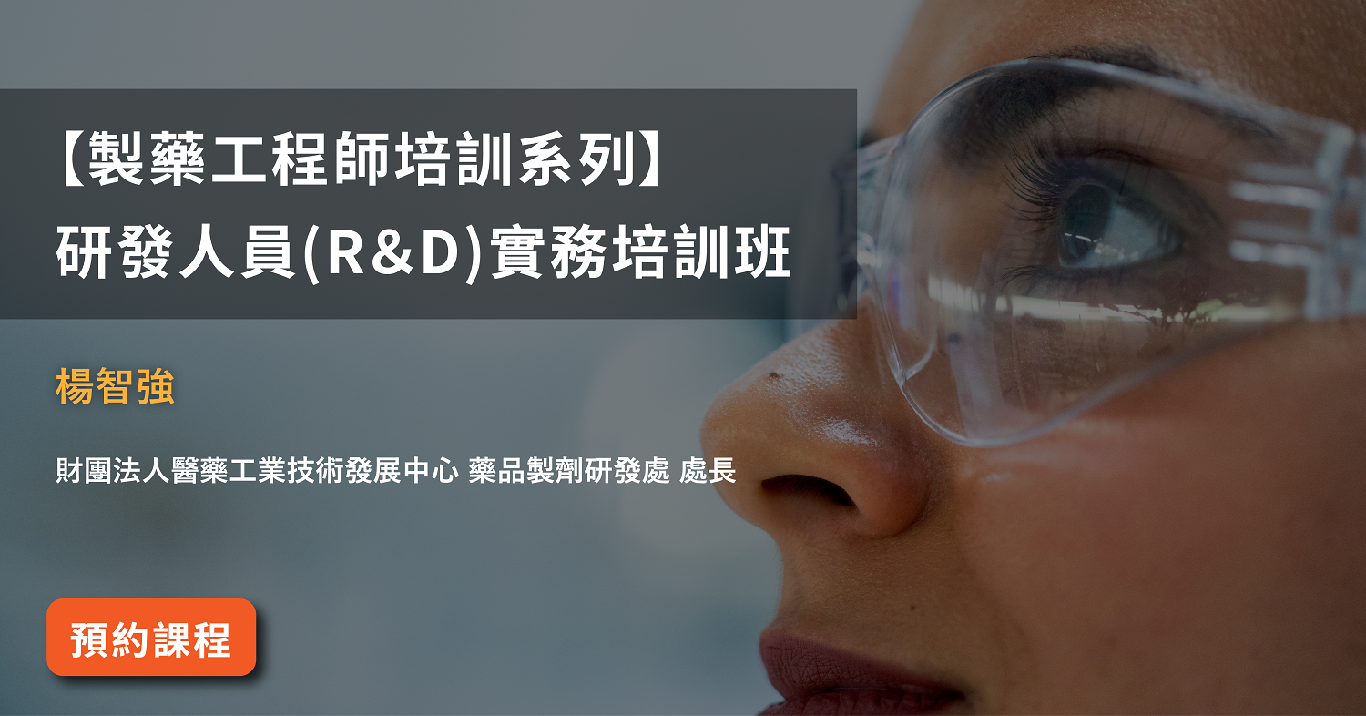 Read more about the article 【製藥工程師培訓系列】<br>研發人員(R＆D)實務培訓班