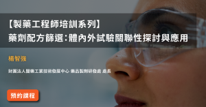 Read more about the article 【製藥工程師培訓系列】<br>藥劑配方篩選：體內外試驗關聯性探討與應用