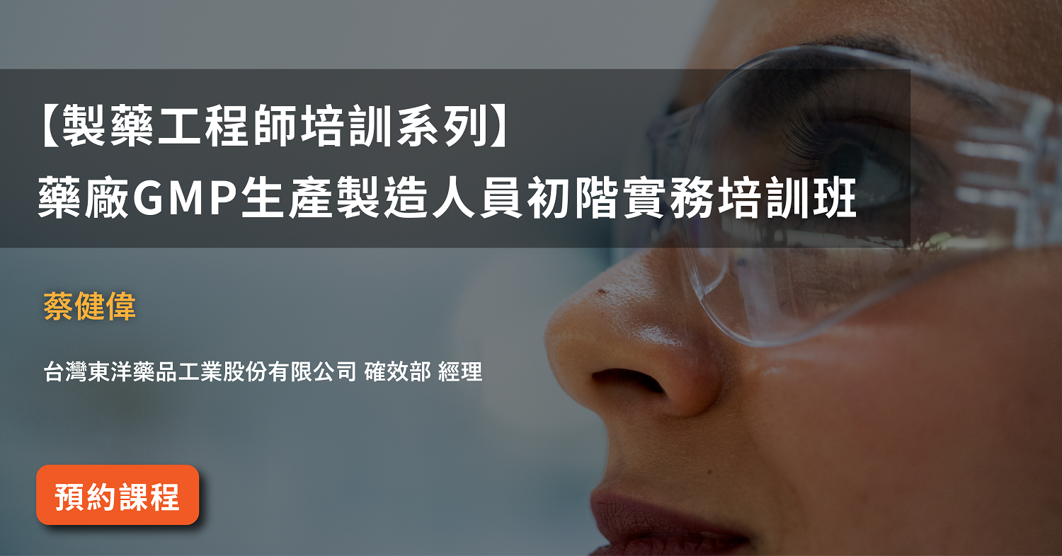 Read more about the article 【製藥工程師培訓系列】<br>藥廠GMP生產製造人員初階實務培訓班