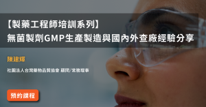 Read more about the article 【製藥工程師培訓系列】<br>無菌製劑GMP生產製造與國內外查廠經驗分享