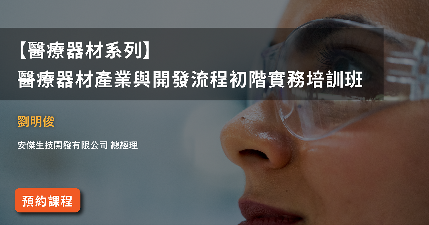 Read more about the article 【醫療器材系列】<br>醫療器材產業與開發流程初階實務培訓班