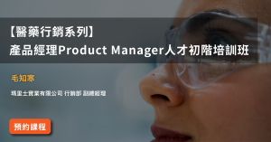 【醫藥行銷系列】 產品經理Product Manager人才初階培訓班