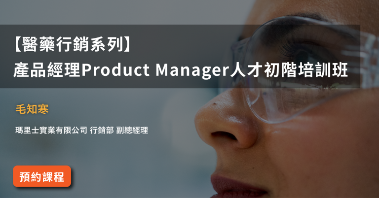<已截止>2020/10/17(六)<br>【醫藥行銷系列】產品經理Product Manager人才初階培訓班