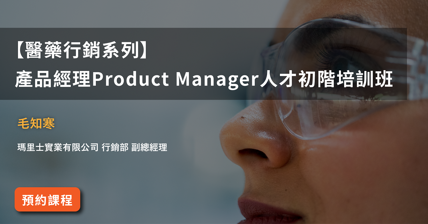 You are currently viewing <已截止>2020/10/17(六)<br>【醫藥行銷系列】產品經理Product Manager人才初階培訓班