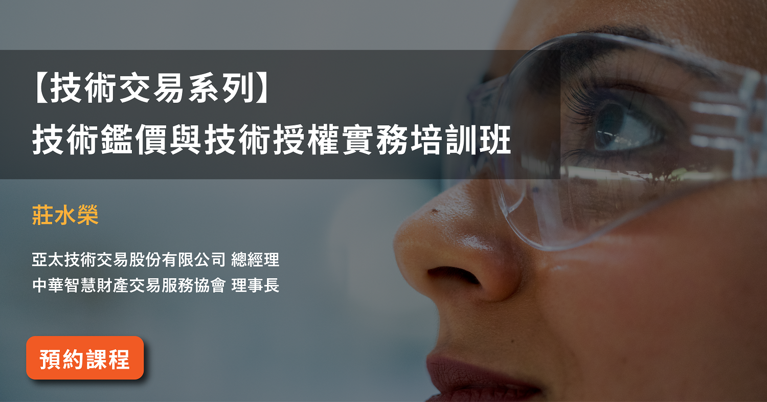 Read more about the article 【技術交易系列】<br>技術鑑價與技術授權實務培訓班