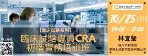 Read more about the article <已截止>2020/10/25(日)<br>【臨床試驗系列】臨床試驗專員CRA初階實務培訓班