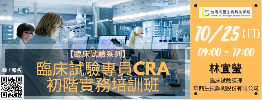 <已截止>2020/10/25(日)<br>【臨床試驗系列】臨床試驗專員CRA初階實務培訓班